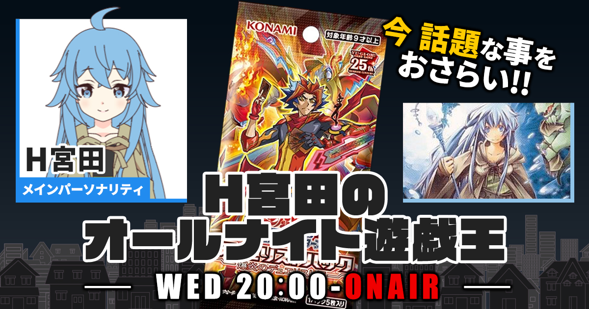【今週の情報をおさらい！】H宮田のオールナイト遊戯王！第62回 【2023/04/12/マスターデュエル/OCG】