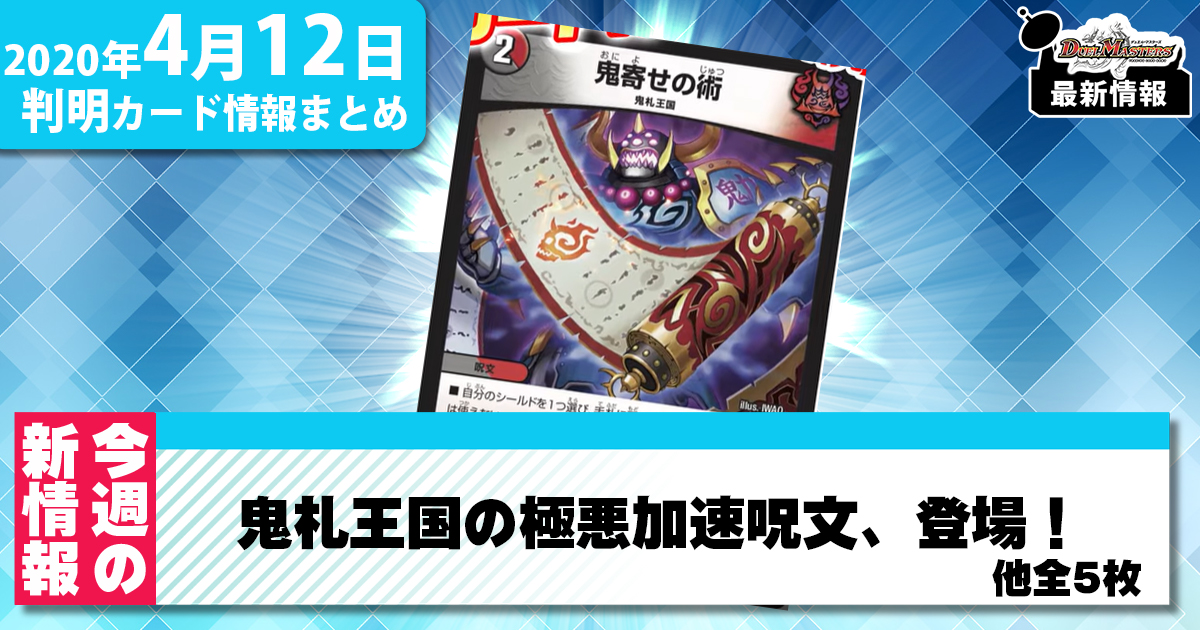 【今週の最新情報まとめ】4/5～4/11号：鬼札王国の極悪加速呪文や「ドッキングパック」CMソング公開！？他全5枚