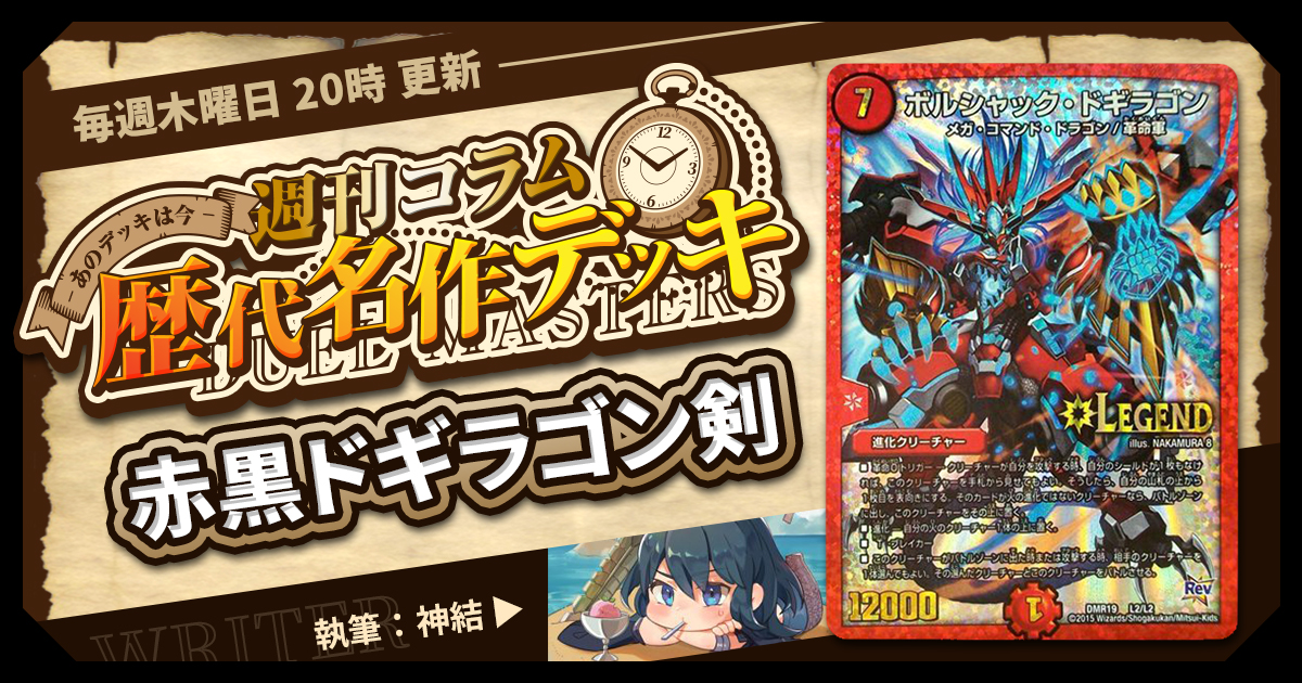 【DM歴代名作デッキ】Vol.43+1～赤黒ドギラゴン剣～【週刊:神結コラム】