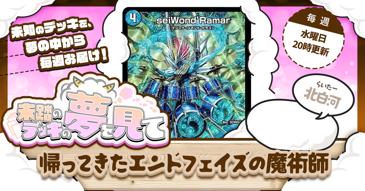 【未踏のデッキの夢を見て】第十六夜：帰ってきたエンドフェイズの魔術師