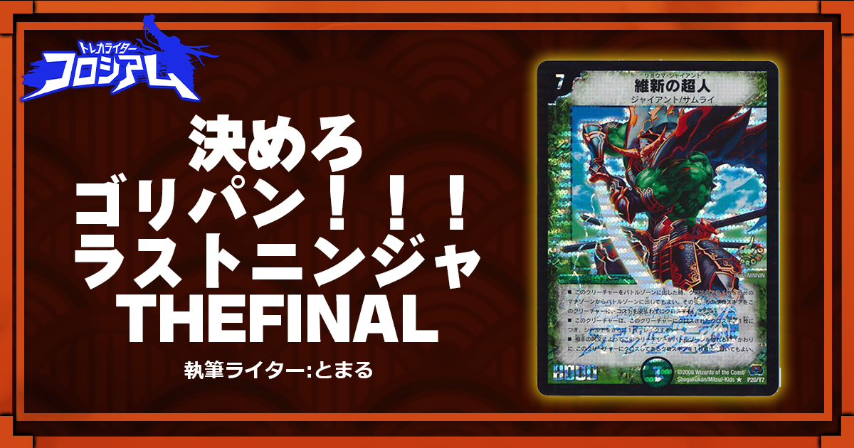 【第5回TWC】決めろゴリパン！！！ラストニンジャTHEFINAL