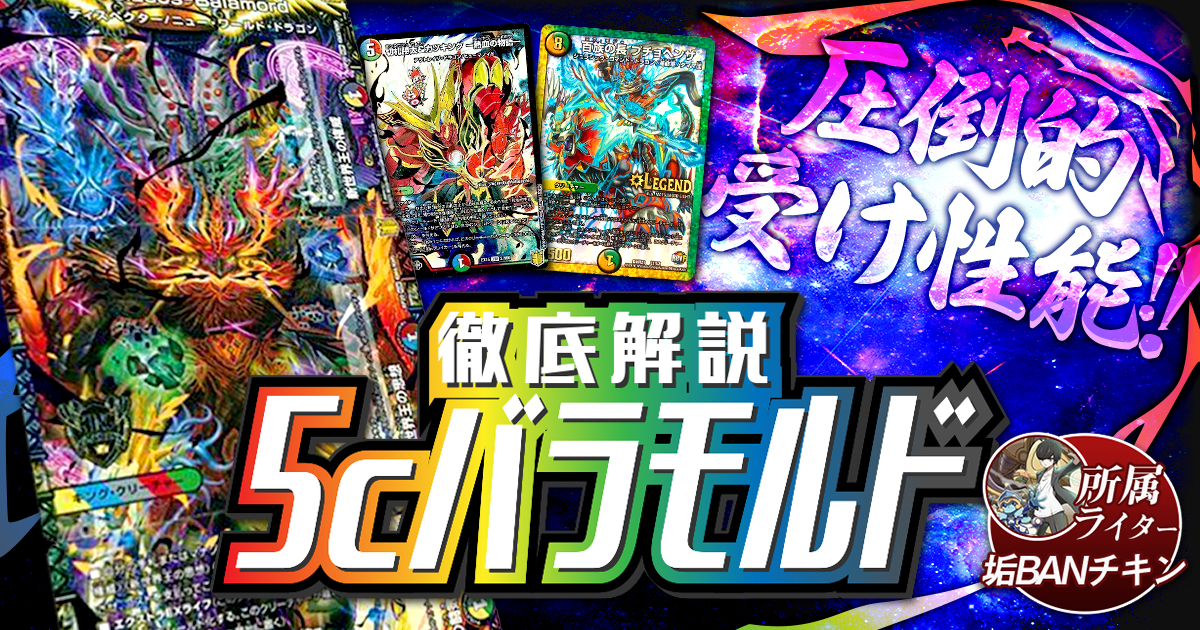 【環境注目】5cバラモルドの回し方と必勝テクニック【ヴォルゼオス/ディスペクター】