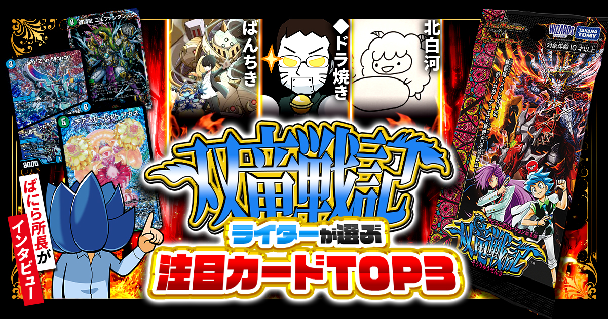 【新弾レビュー】ガチまとめライターが選ぶ！『双竜戦記』注目カードTOP3