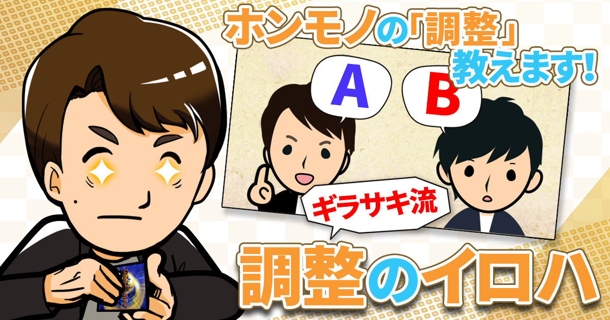 【ギラサキ】調整のイロハ【全一の調整方法】