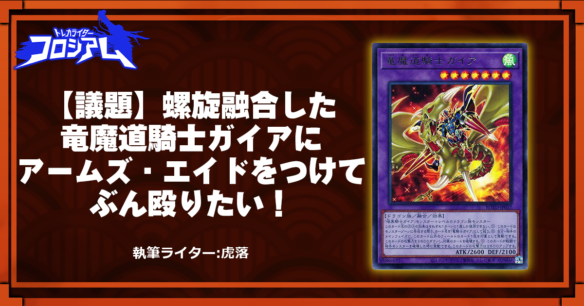 【第5回TWC】【議題】螺旋融合した竜魔道騎士ガイアにアームズ・エイドをつけてぶん殴りたい！