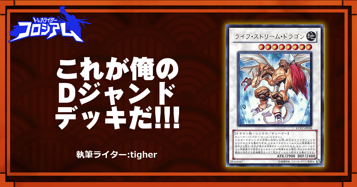 【第5回TWC】これが俺のDジャンドデッキだ!!!