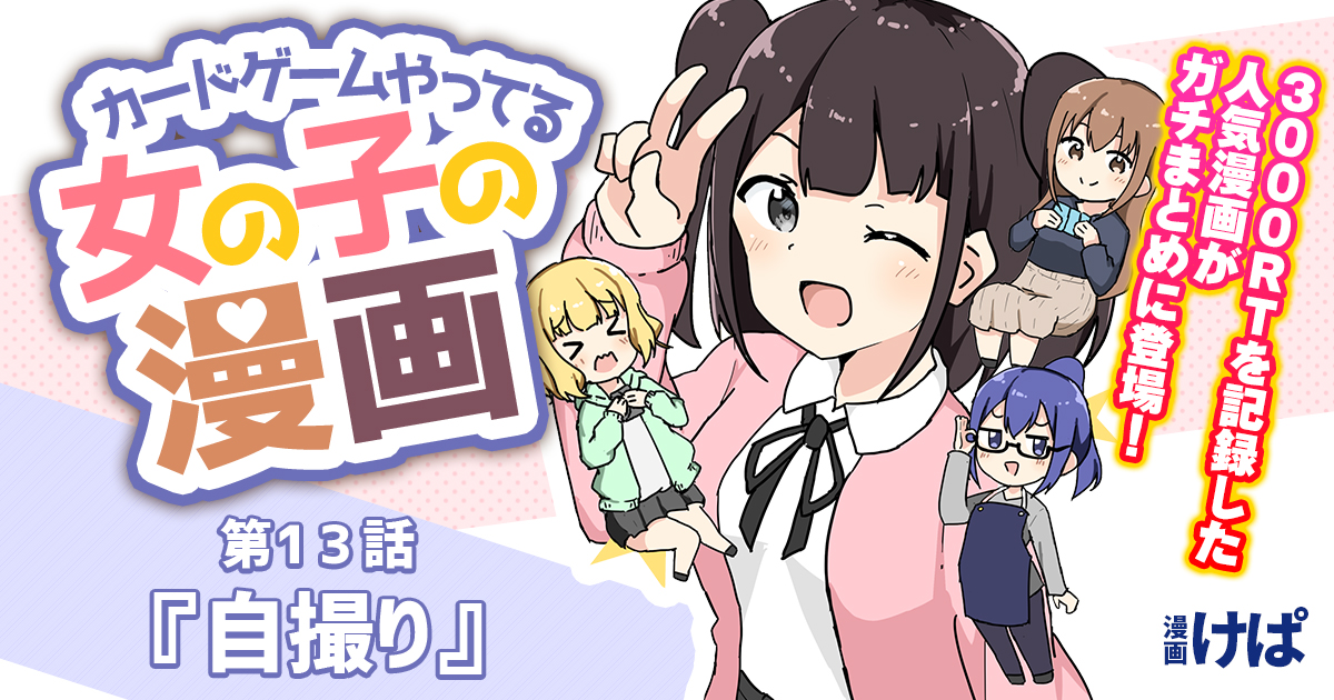 第１３話『自撮り』【カードゲームやってる女の子の漫画】
