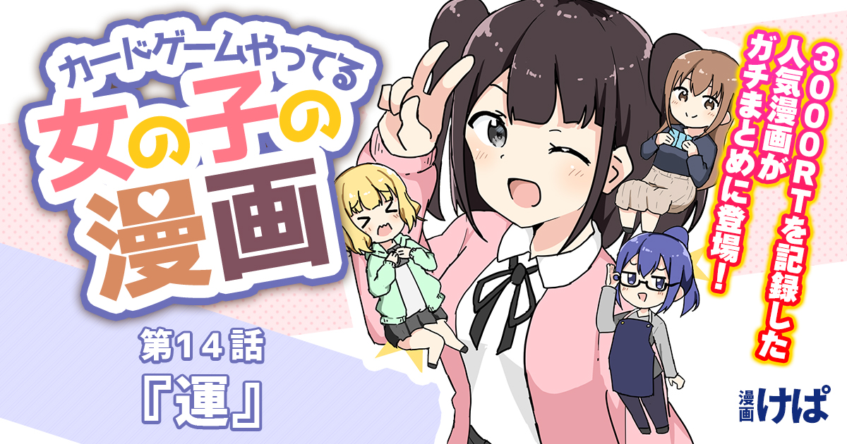 第１４話『運』【カードゲームやってる女の子の漫画】