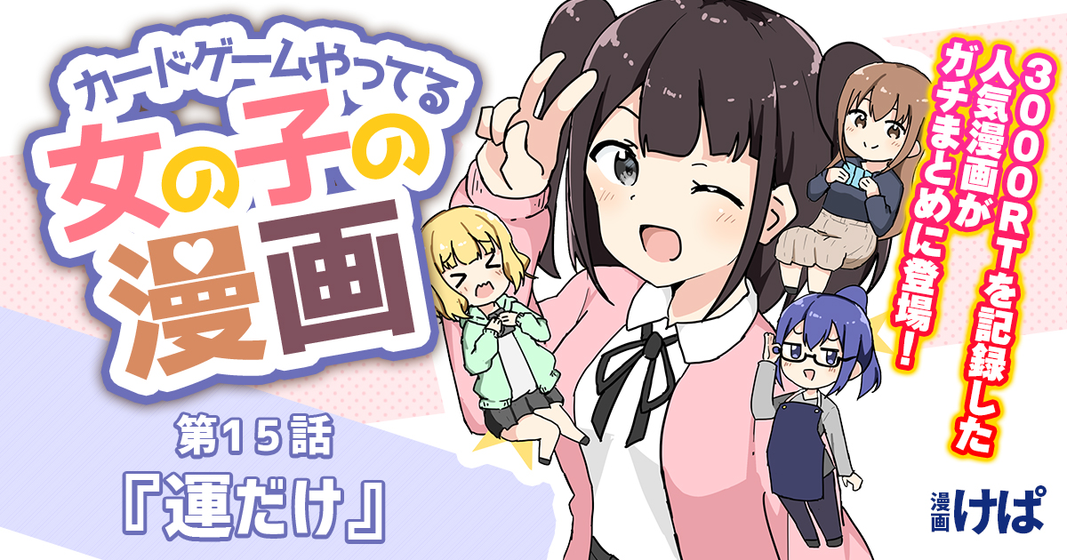 第１５話『運だけ』【カードゲームやってる女の子の漫画】
