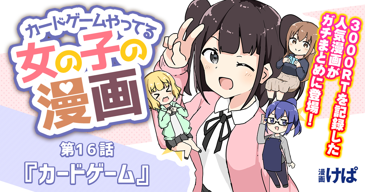 第１６話『カードゲーム』【カードゲームやってる女の子の漫画】