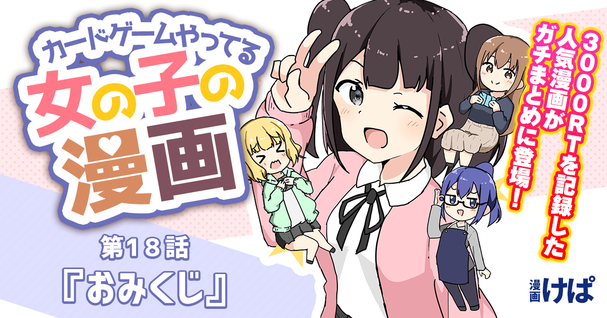 第１８話『おみくじ』【カードゲームやってる女の子の漫画】