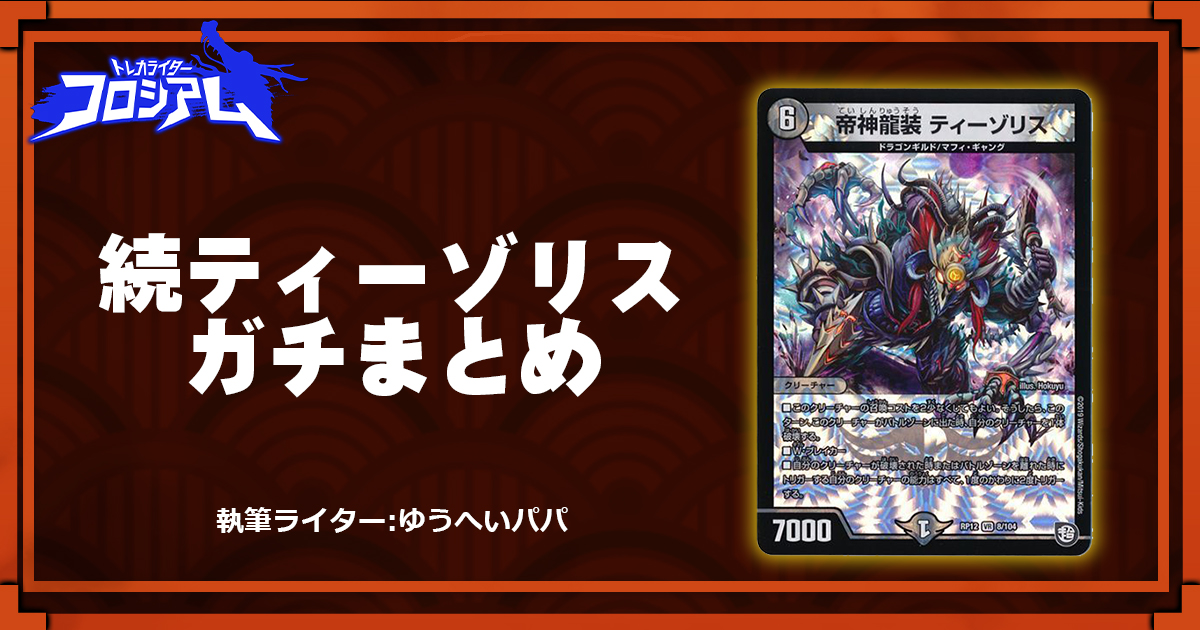 【第5回TWC】続ティーゾリスガチまとめ