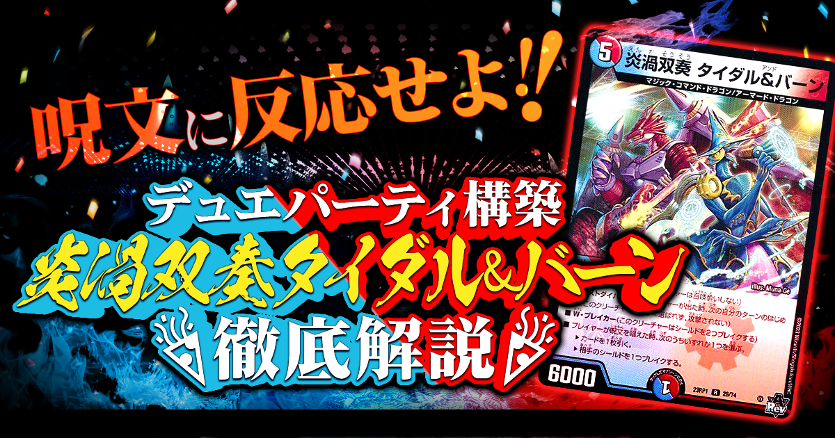 【デュエパを始めよう】炎渦双奏タイダル＆バーンデッキの作り方解説記事！【タイダル＆バーン/デュエパーティー】