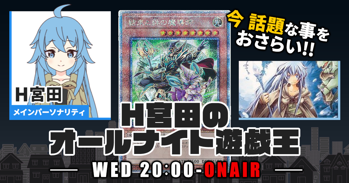 【今週の情報をおさらい！】H宮田のオールナイト遊戯王！第64回 【2023/04/26/マスターデュエル/OCG】
