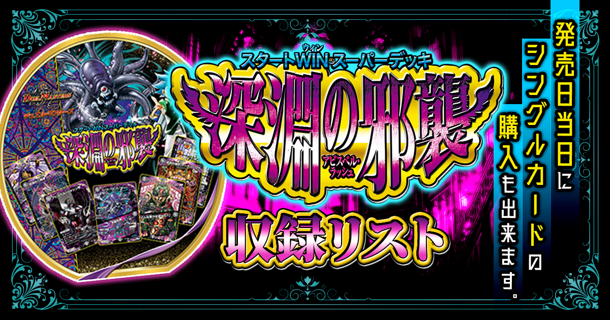 【収録リスト】スタートWIN・スーパーデッキ「深淵の邪襲」【アビス/DM-23SP1】