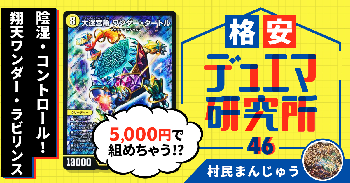 【格安デュエマ研究所】5000円で陰湿・コントロール！翔天ワンダー・ラビリンス