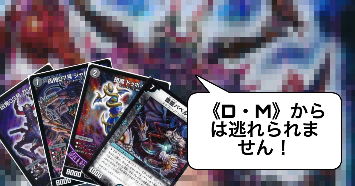 《D・M》からは逃れられません！