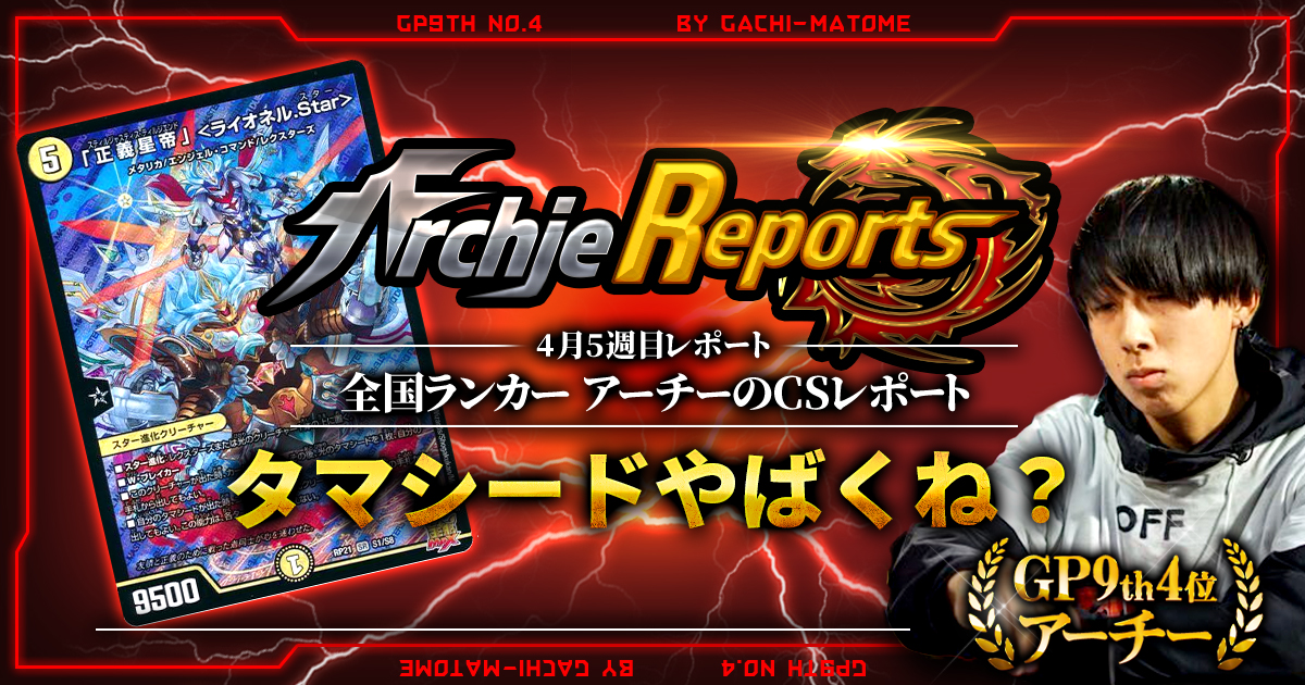【あちレポ!!｜4月5週目】タマシードやばくね？【全国ランカーアーチーのCSレポート｜毎週金曜更新】