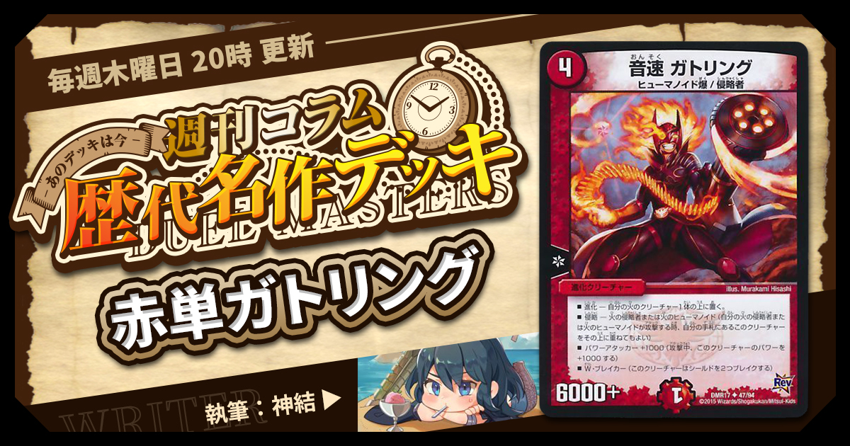 【DM歴代名作デッキ】Vol.46～赤単ガトリング～【週刊:神結コラム】