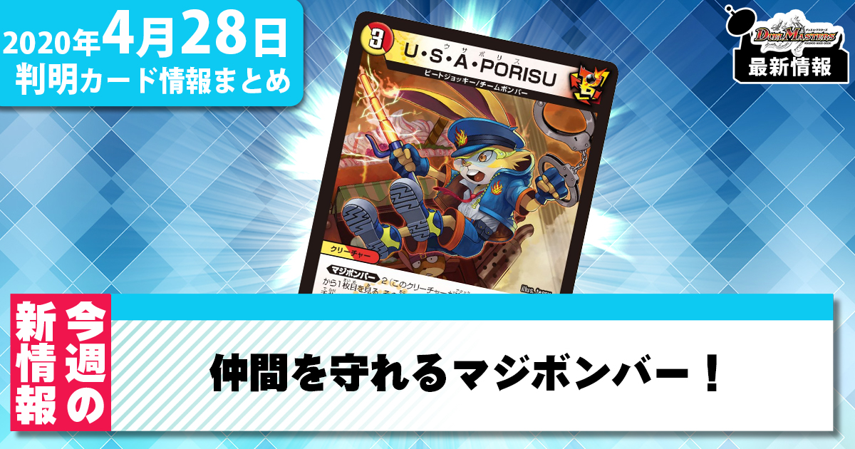 【最新情報】仲間を守れるマジボンバー！《U・S・A・PORISU》【デュエマ新カード情報】