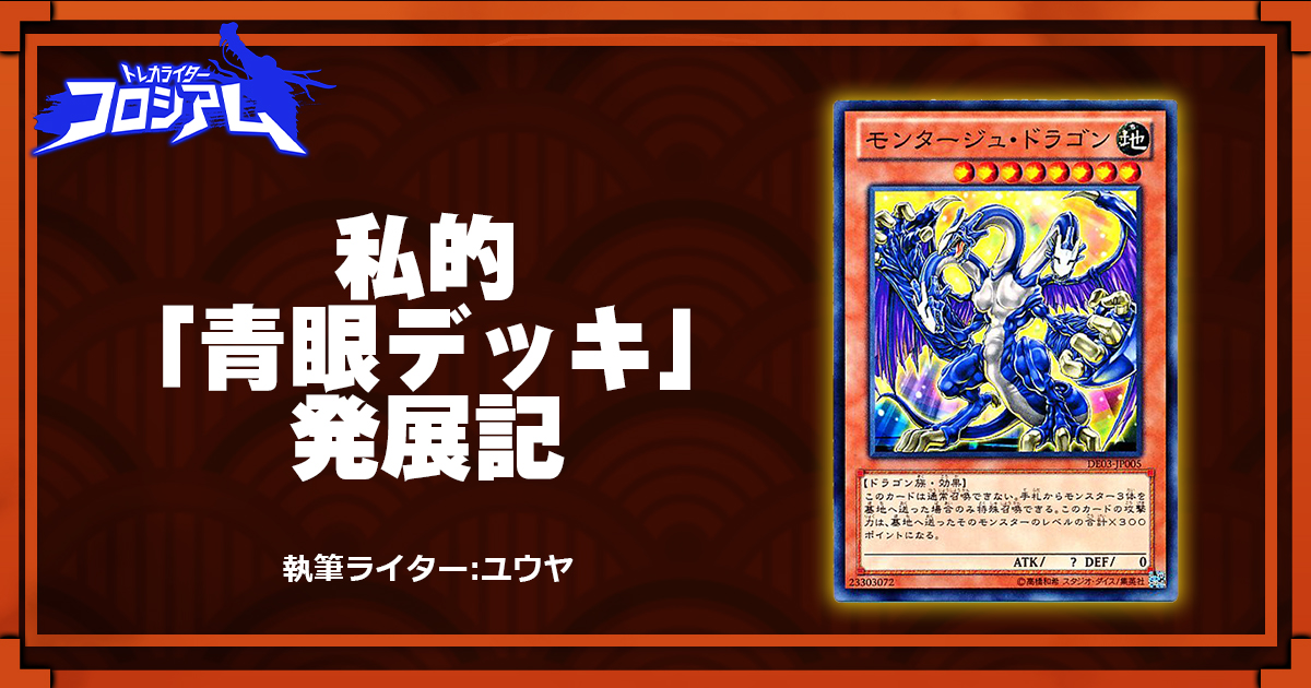 【第5回TWC】私的「青眼デッキ」発展記