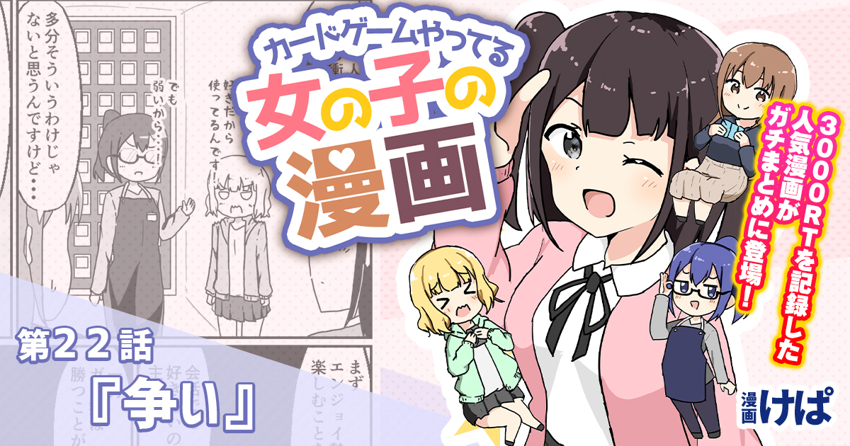 第２２話『争い』【カードゲームやってる女の子の漫画】