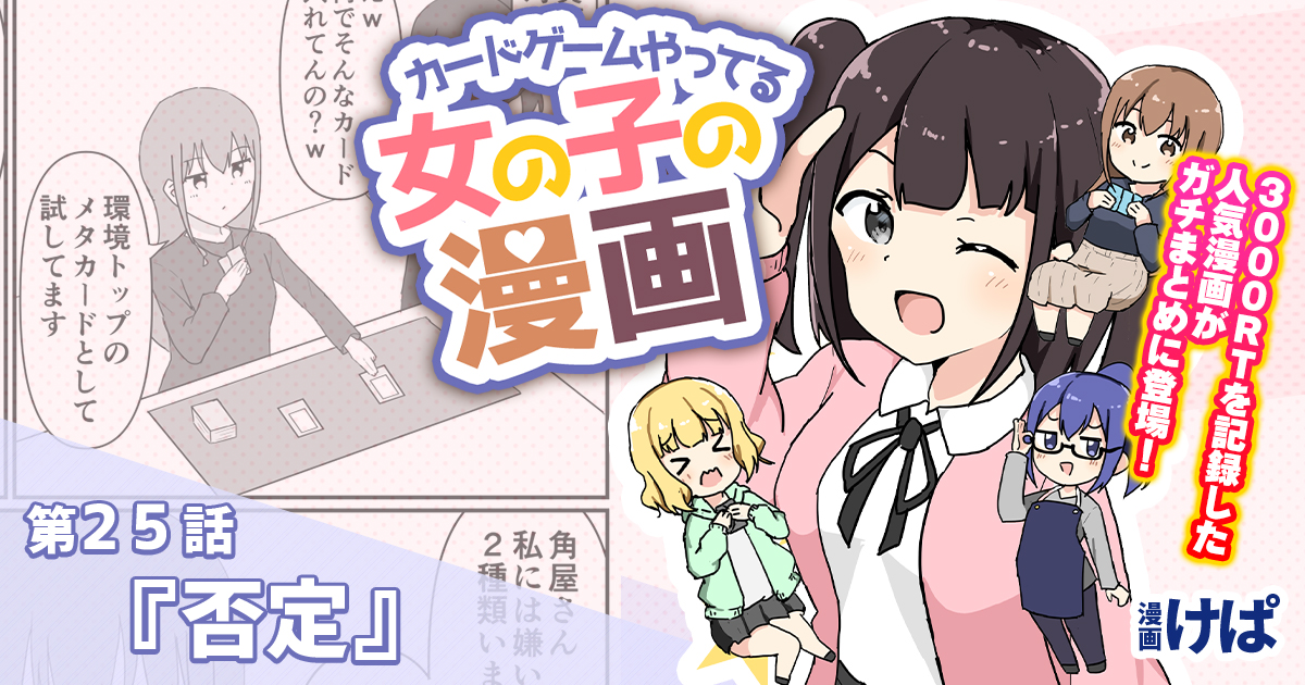 第２５話『否定』【カードゲームやってる女の子の漫画】
