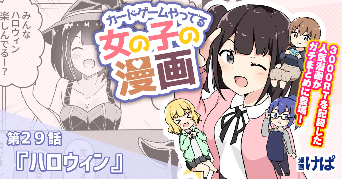 第２９話『ハロウィン』【カードゲームやってる女の子の漫画】