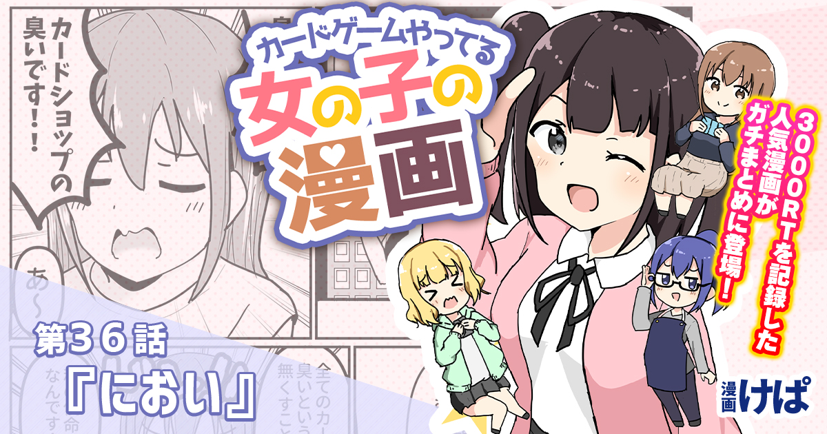 第３６話『におい』【カードゲームやってる女の子の漫画】