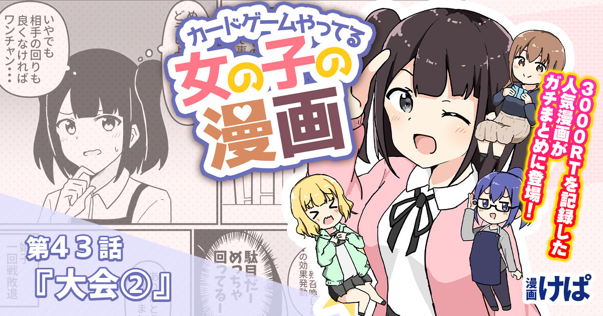 第４３話『大会②』【カードゲームやってる女の子の漫画】