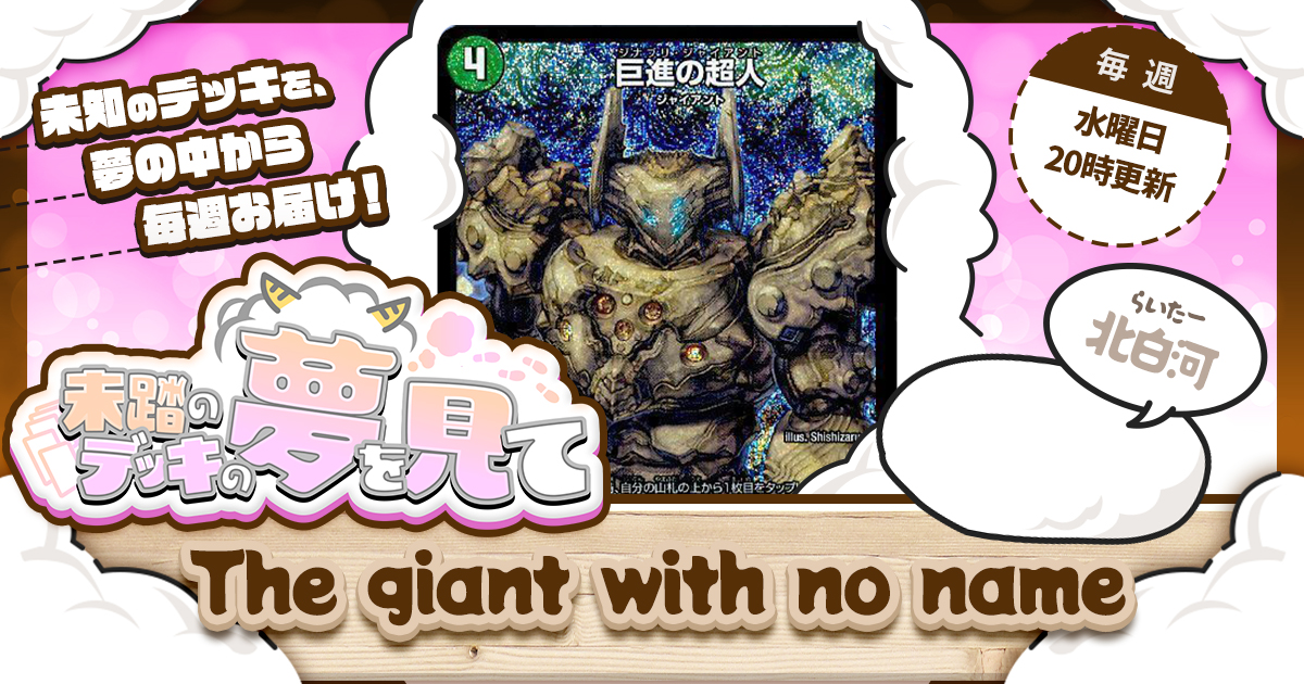 【未踏のデッキの夢を見て】第十八夜：The giant with no name