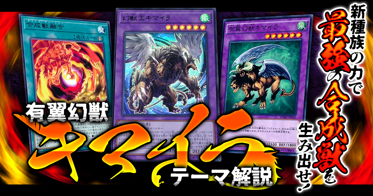 【OCG】2024年 有翼幻獣キマイラデッキ 入門書【新種族の力で最強の合成獣を生み出せ!】 【OCG】2024年 有翼幻獣キマイラデッキ 入門書【新種族の力で最強の合成獣を生み出せ!】