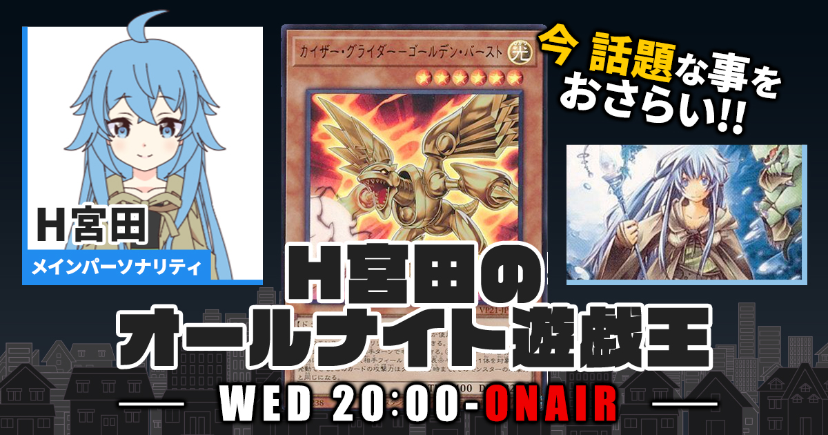 【今週の情報をおさらい！】H宮田のオールナイト遊戯王！第65回 【2023/05/03/マスターデュエル/OCG】