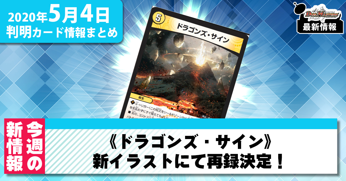 【最新情報】《ドラゴンズ・サイン》新イラストにて再録決定！【デュエマ再録情報】