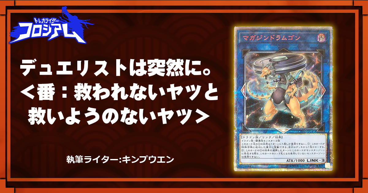 【第5回TWC】デュエリストは突然に。＜番：救われないヤツと救いようのないヤツ＞
