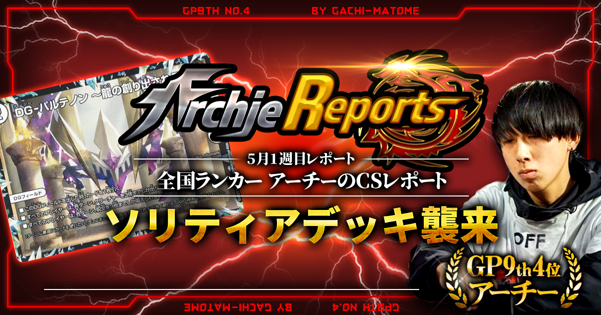 【あちレポ!!｜5月1週目】ソリティアデッキ襲来【全国ランカーアーチーのCSレポート｜毎週金曜更新】