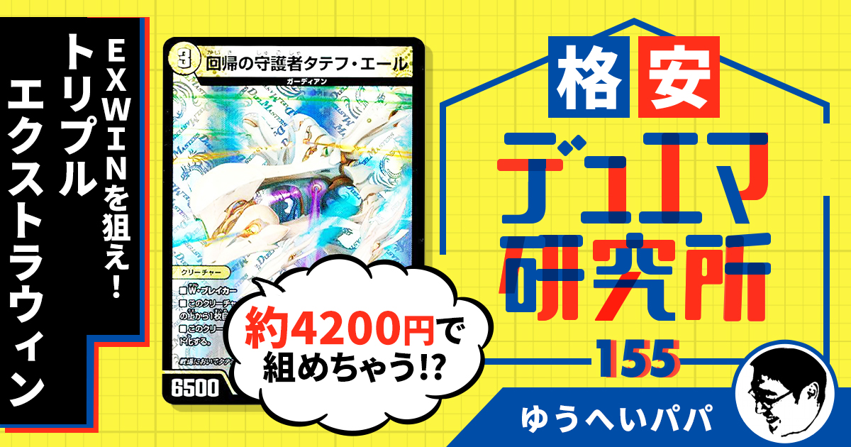【格安デュエマ研究所】4,200円でEXWIN！トリプルエクストラウィン！！
