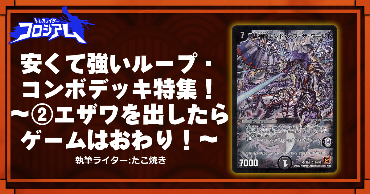 【第5回TWC】安くて強いループ・コンボデッキ特集！～②エザワを出したらゲームはおわり！～