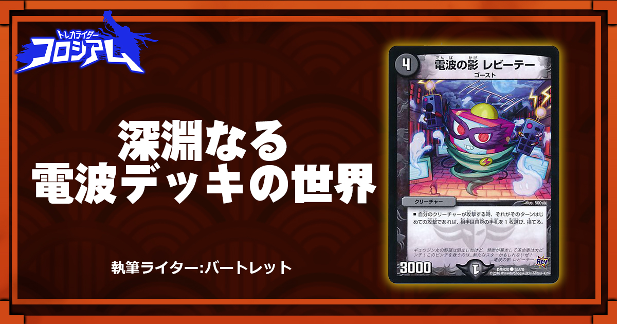 【第5回TWC】深淵なる電波デッキの世界
