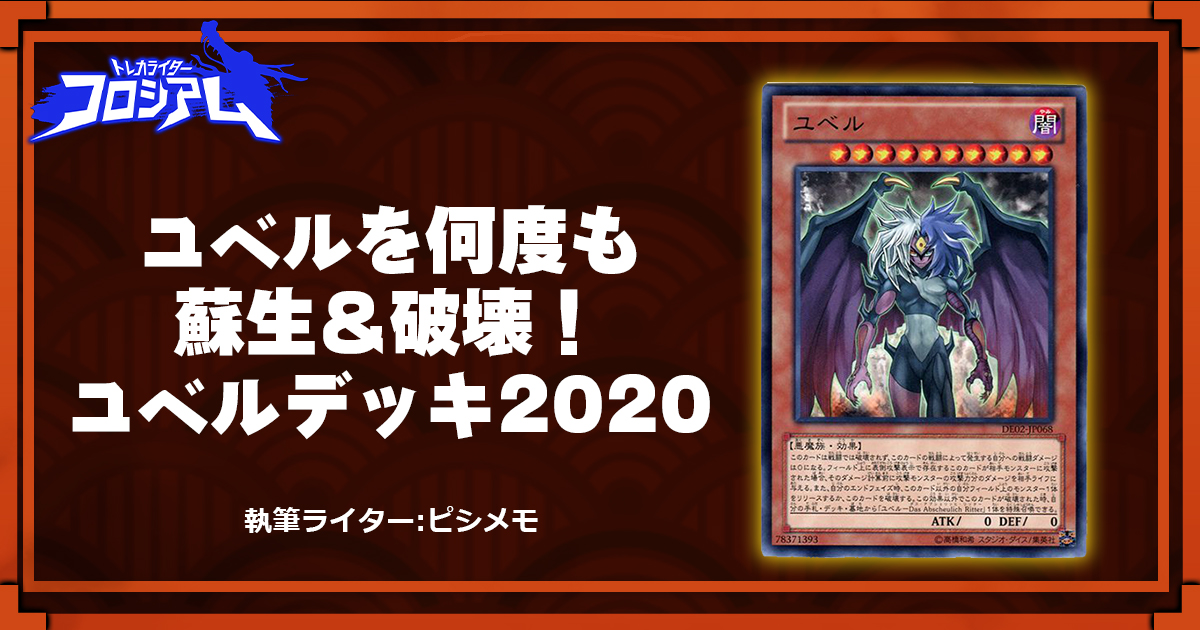 【第5回TWC】ユベルを何度も蘇生＆破壊！ユベルデッキ2020
