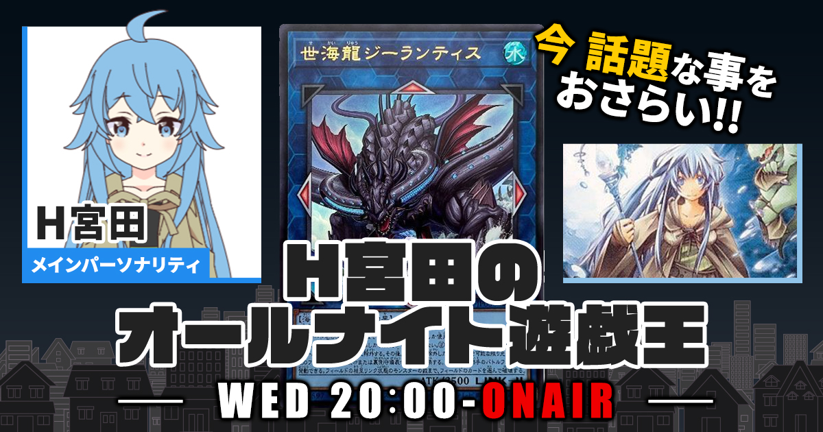【今週の情報をおさらい！】H宮田のオールナイト遊戯王！第66回 【2023/05/10/マスターデュエル/OCG】