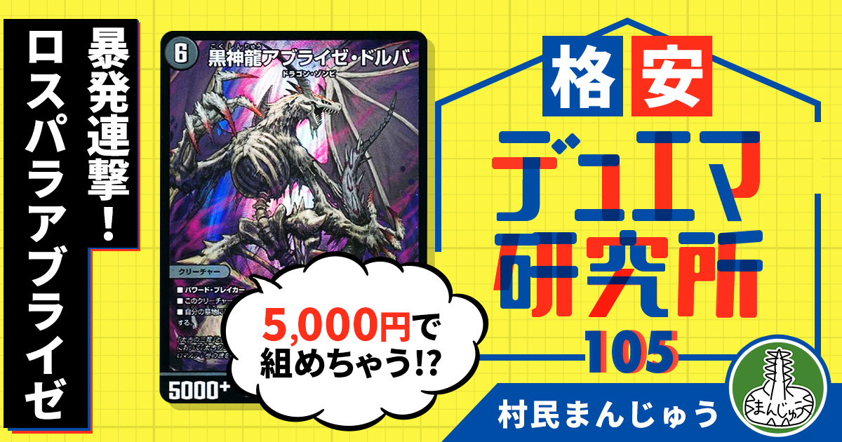 【格安デュエマ研究所】5000円で暴発連撃！ロスパラアブライゼ