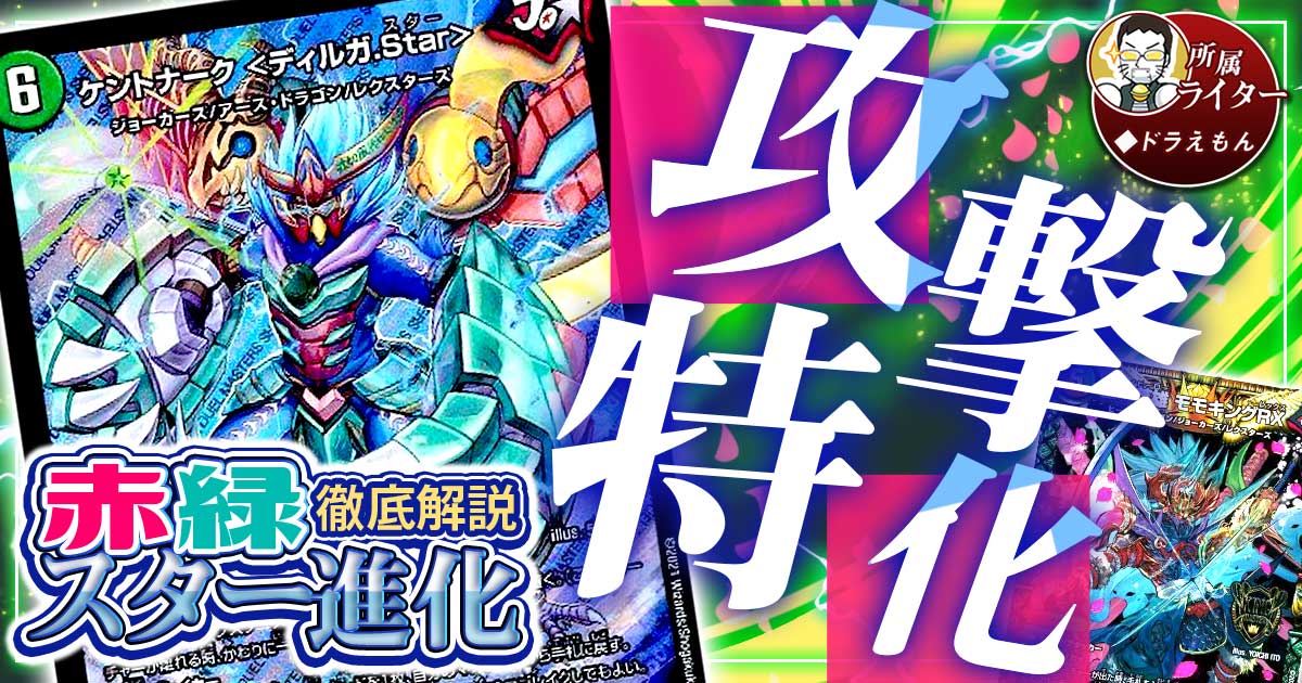 【ディルガ.Star】赤緑スター進化の回し方と必勝テクニック