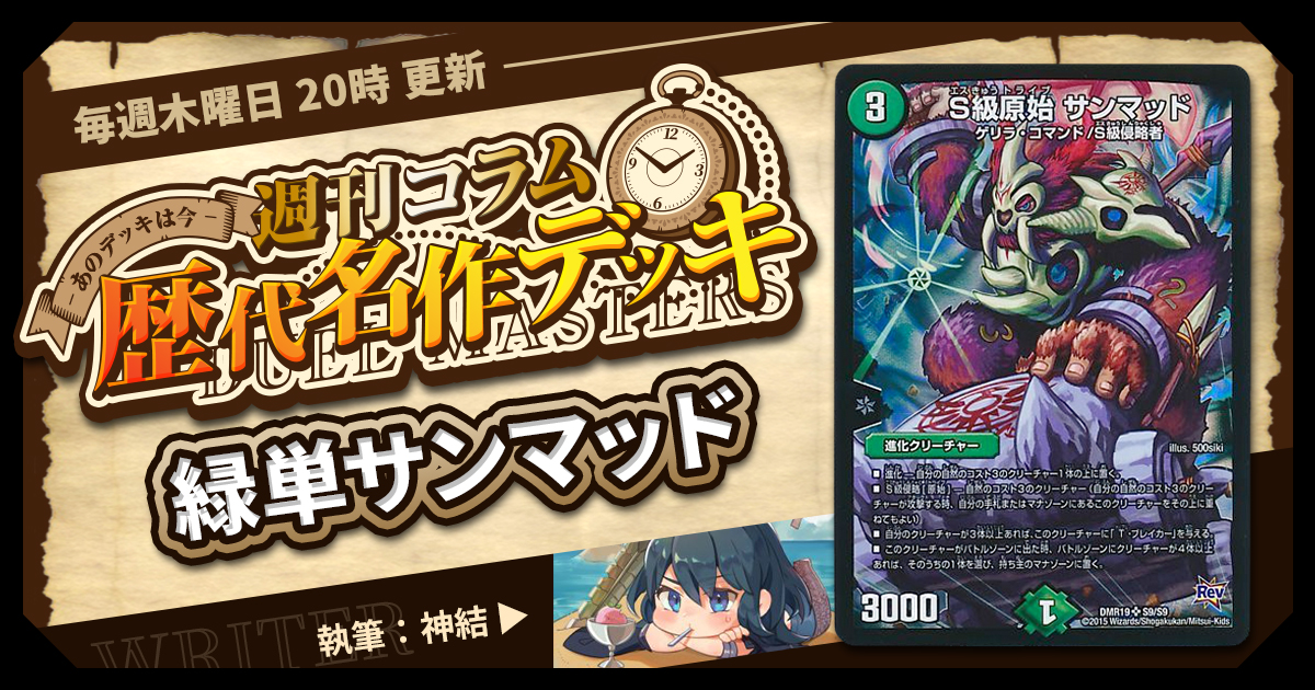 【DM歴代名作デッキ】Vol.48～緑単サンマッド(HZM48)～【週刊:神結コラム】