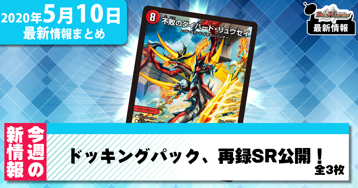 【今週の最新情報まとめ】ドッキングパック、再録SR公開！【5/4～5/10号】
