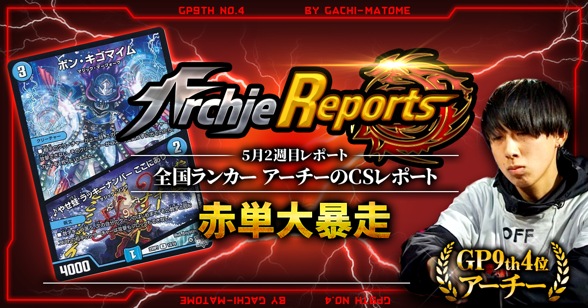 【あちレポ!!｜5月3週目】赤単大暴走【全国ランカーアーチーのCSレポート｜毎週金曜更新】