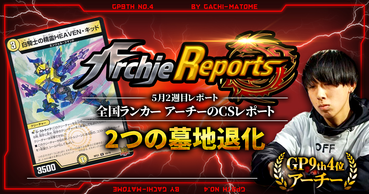 【あちレポ!!｜5月2週目】2つの墓地退化【全国ランカーアーチーのCSレポート｜毎週金曜更新】