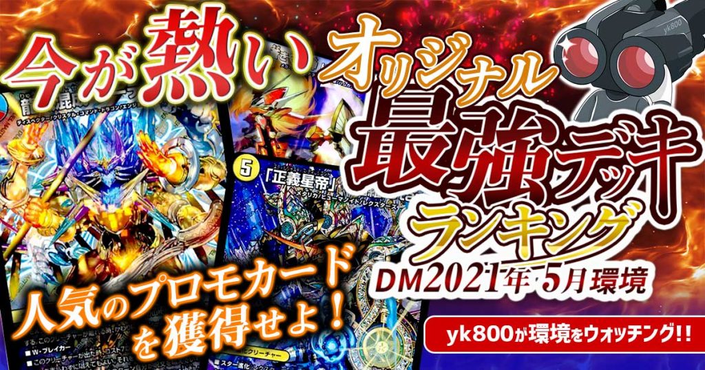 【2021年5月環境】オリジナル最強デッキランキング【過去環境記事】