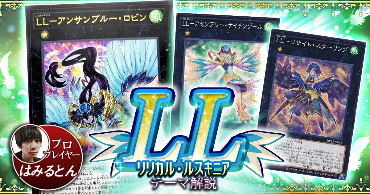 【2021年 LL(リリカル・ルスキニア)デッキ 入門書】連続攻撃で一気に決めろ！