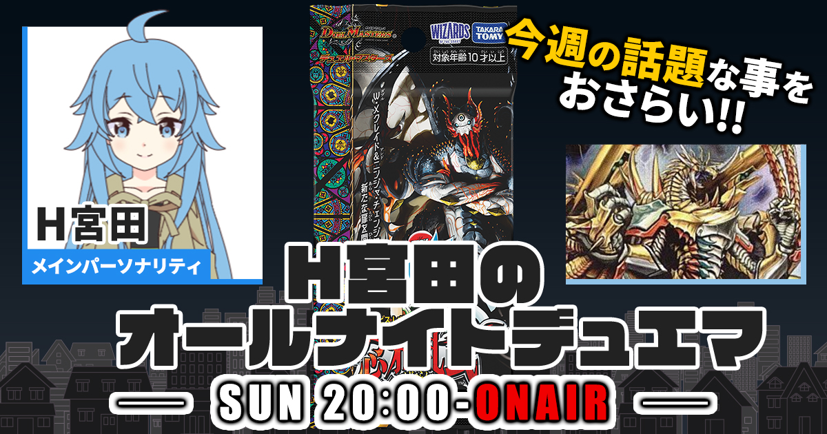 【今週の情報をおさらい！】H宮田のオールナイトデュエマ！第50回 【2023/05/21/デュエルマスターズ】
